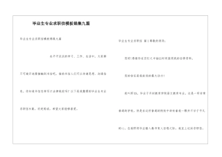 毕业生专业求职信模板锦集九篇
