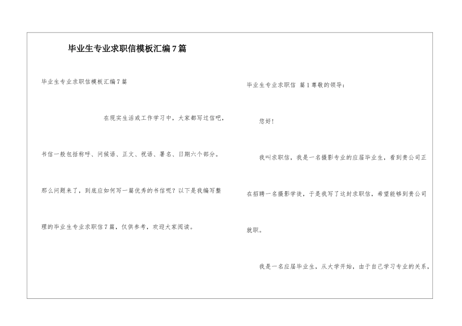 毕业生专业求职信模板汇编7篇_第1页