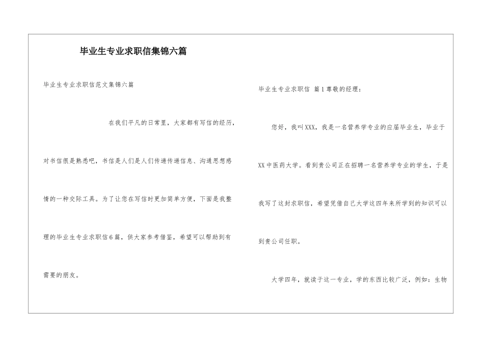毕业生专业求职信集锦六篇_第1页