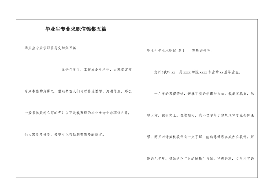 毕业生专业求职信锦集五篇_第1页
