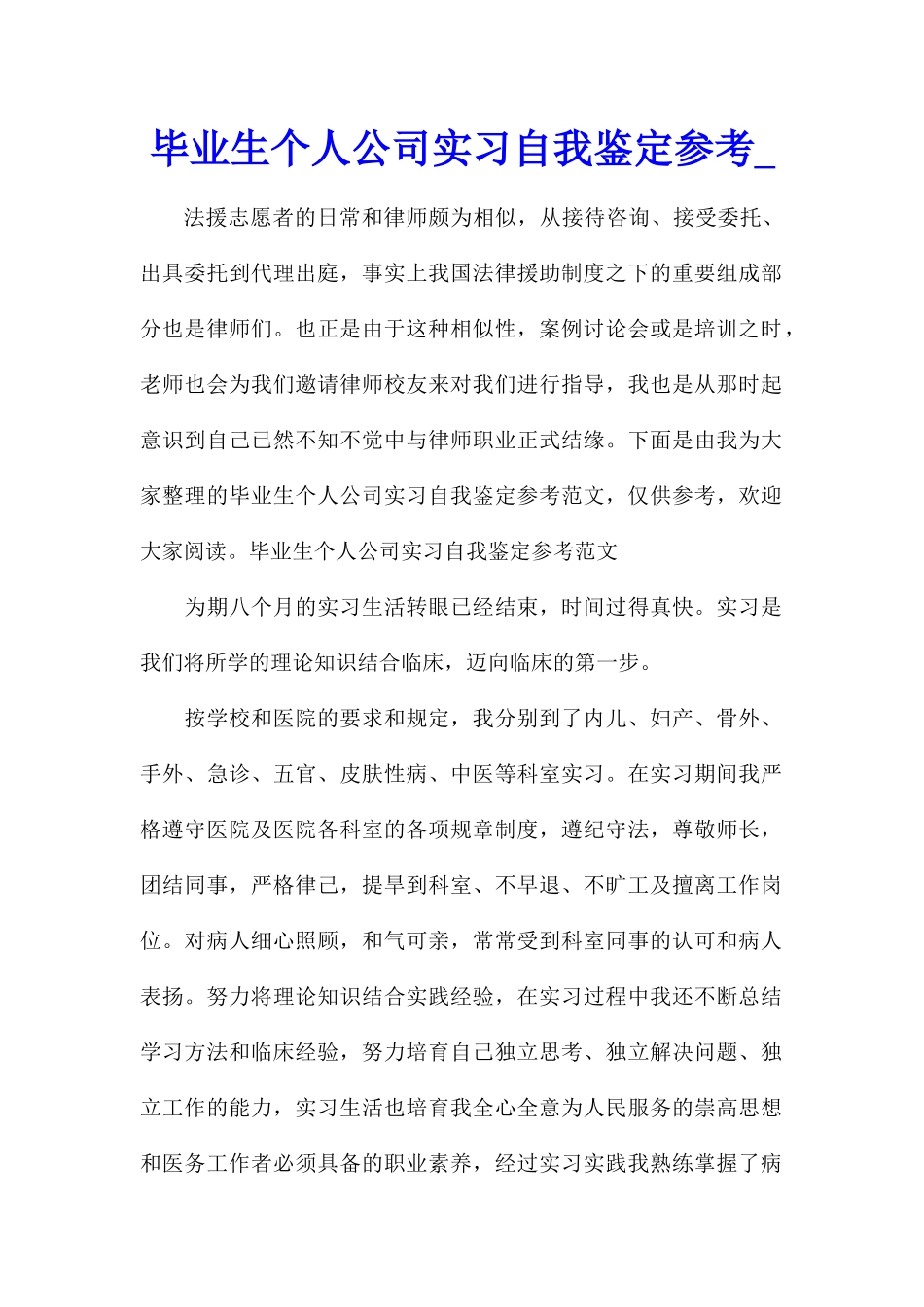 毕业生个人公司实习自我鉴定参考_第1页