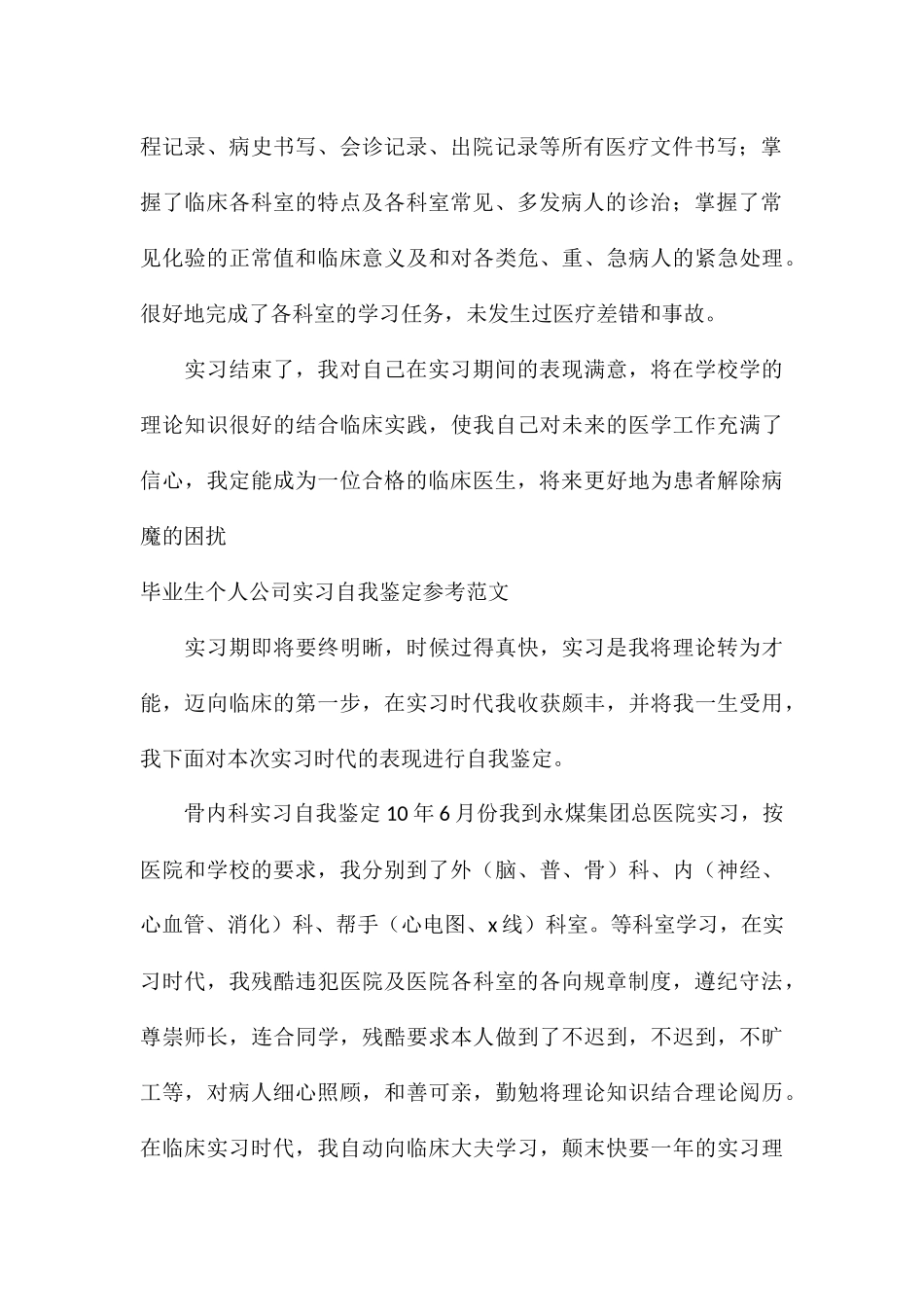 毕业生个人公司实习自我鉴定参考_第2页