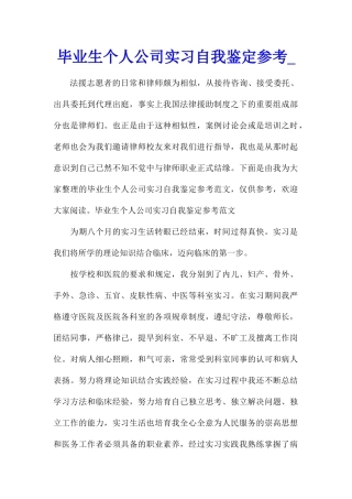 毕业生个人公司实习自我鉴定参考