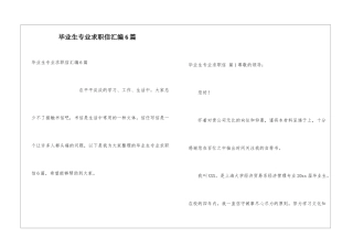 毕业生专业求职信汇编6篇
