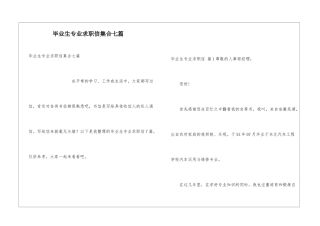 毕业生专业求职信集合七篇