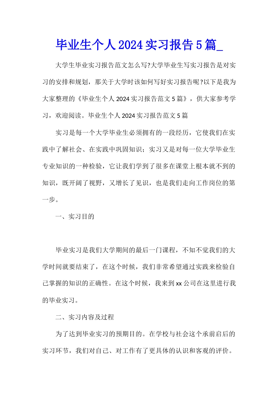 毕业生个人2024实习报告5篇_第1页