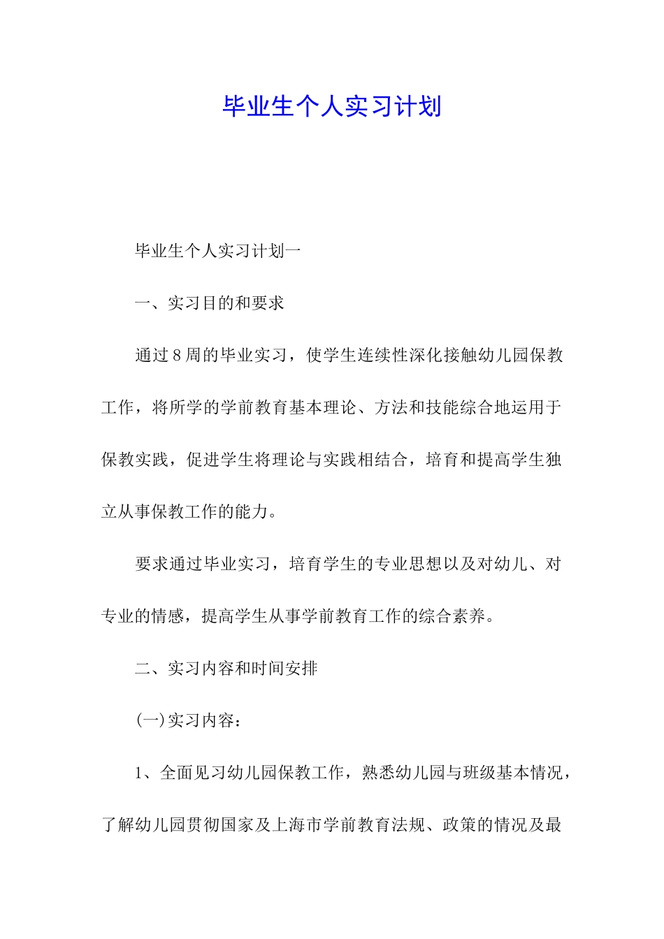 毕业生个人实习计划_第1页