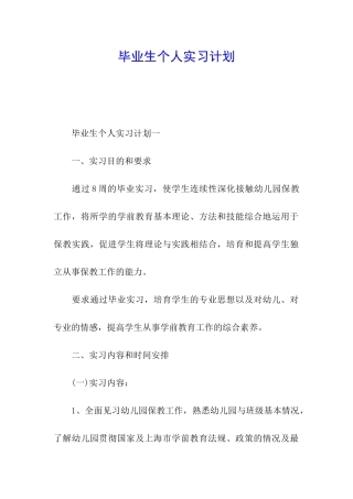 毕业生个人实习计划