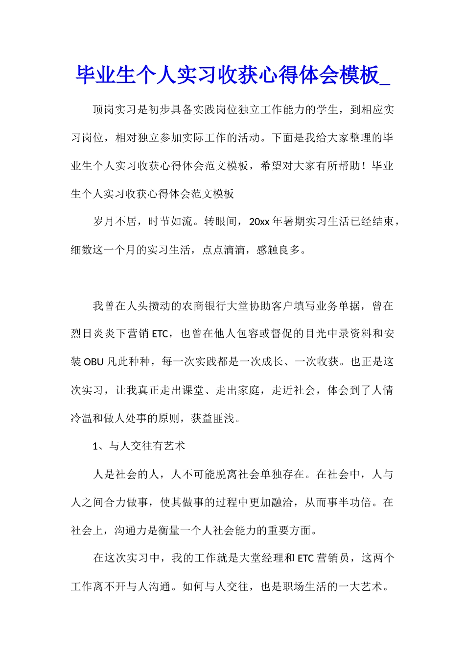 毕业生个人实习收获心得体会模板_第1页
