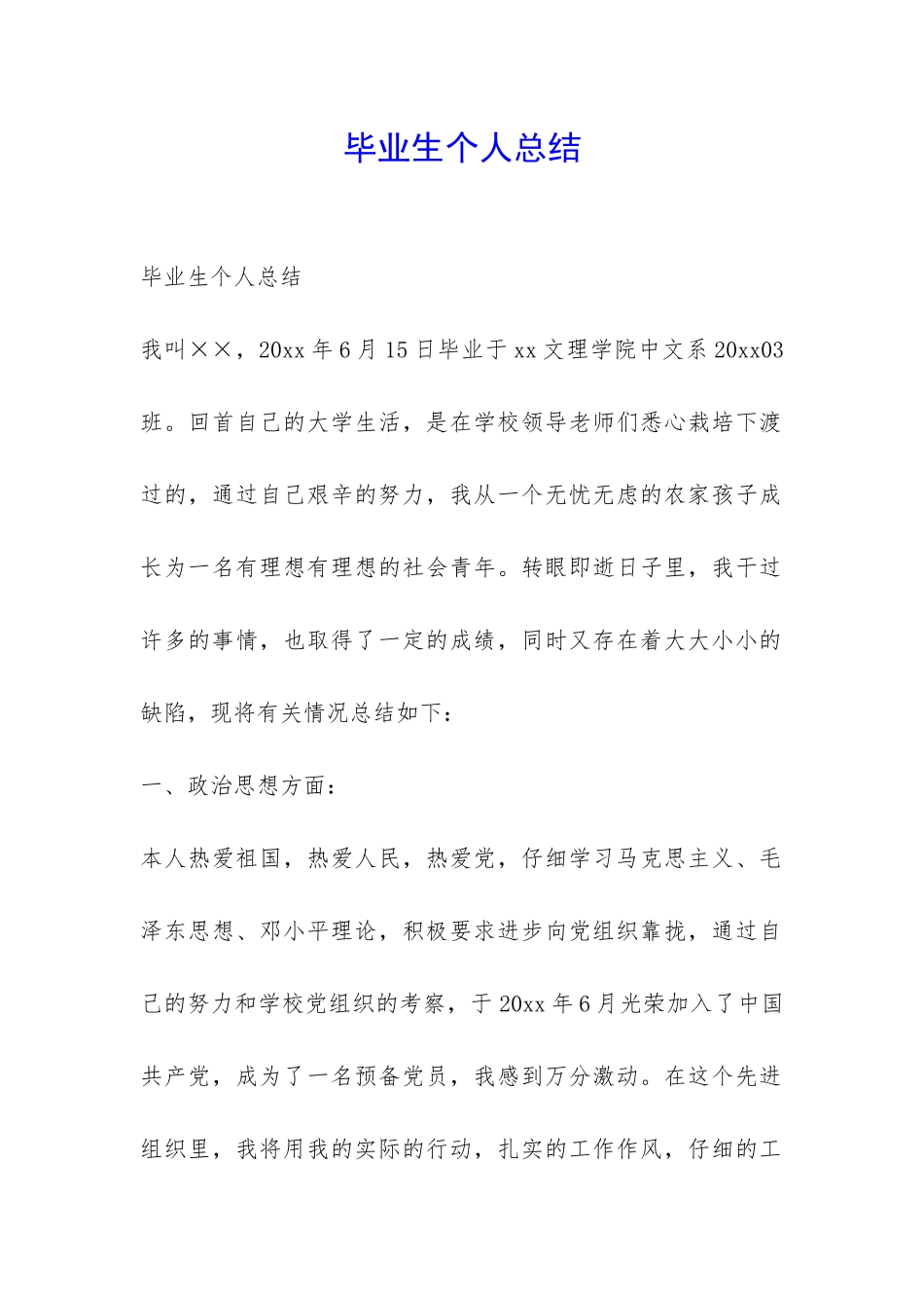 毕业生个人总结-_第1页