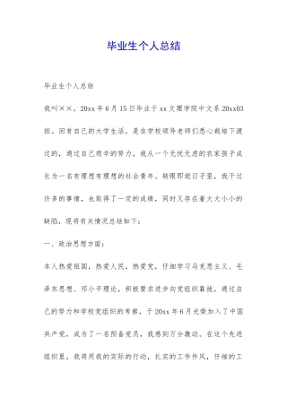 毕业生个人总结-