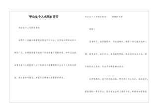 毕业生个人求职自荐信