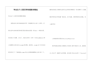 毕业生个人简历和待遇要求精选