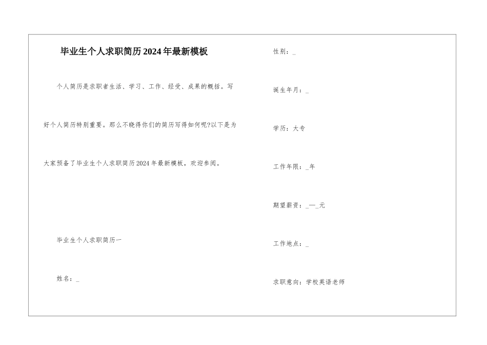 毕业生个人求职简历2024年最新模板_第1页