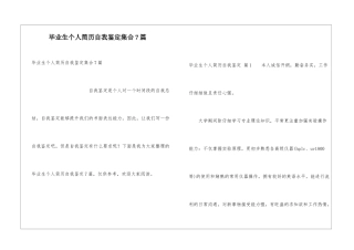 毕业生个人简历自我鉴定集合7篇