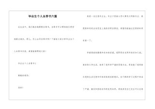 毕业生个人自荐书六篇