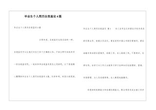 毕业生个人简历自我鉴定4篇