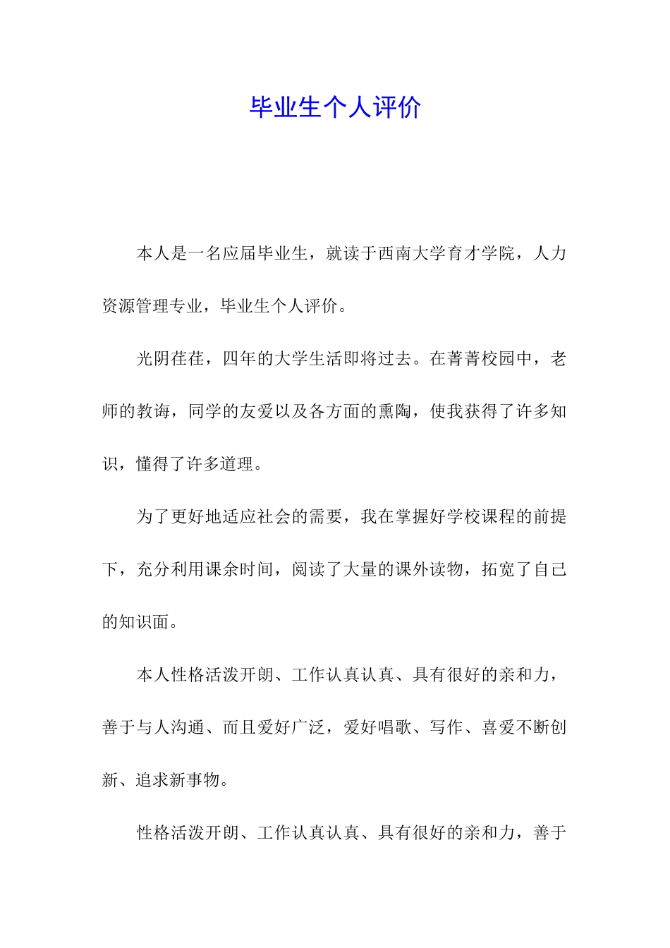 毕业生个人评价_第1页
