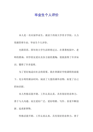 毕业生个人评价
