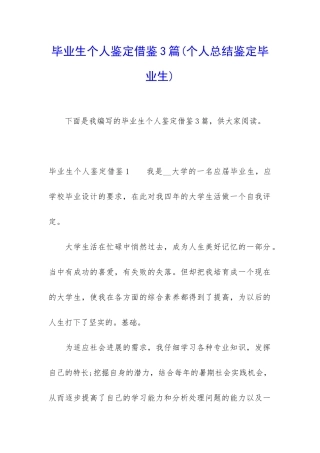 毕业生个人鉴定借鉴3篇