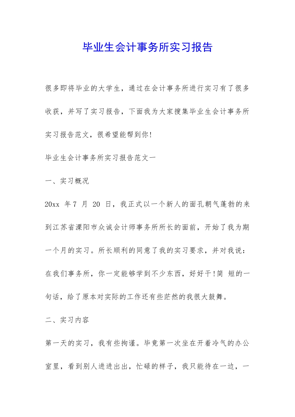 毕业生会计事务所实习报告-_第1页