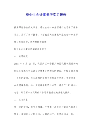 毕业生会计事务所实习报告-