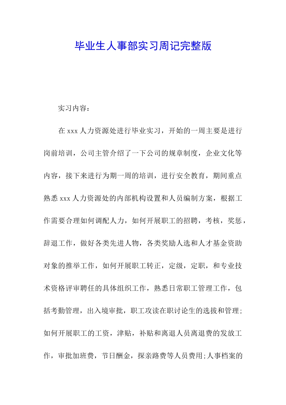 毕业生人事部实习周记完整版_第1页