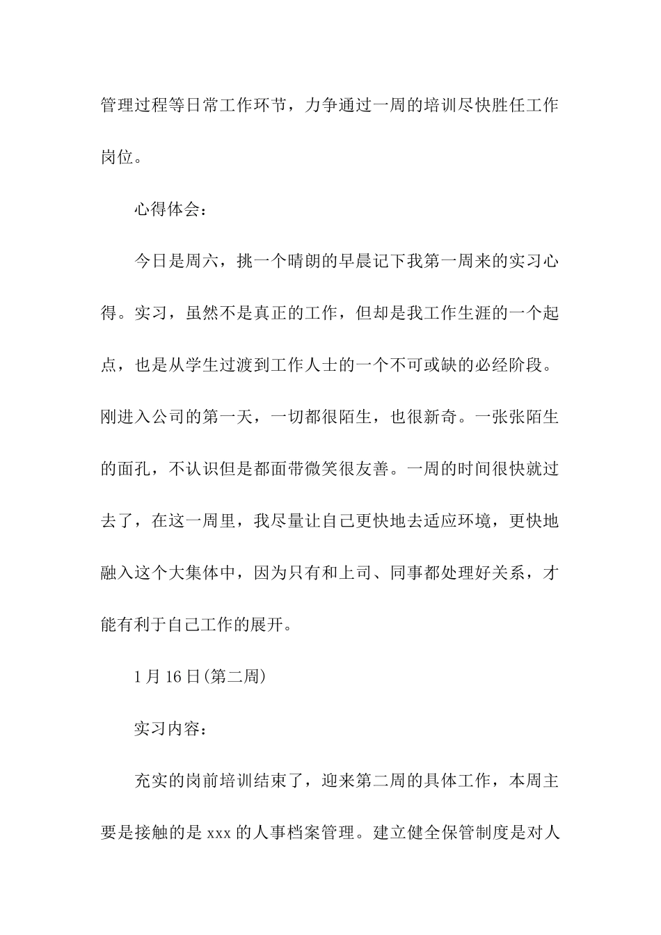毕业生人事部实习周记完整版_第2页