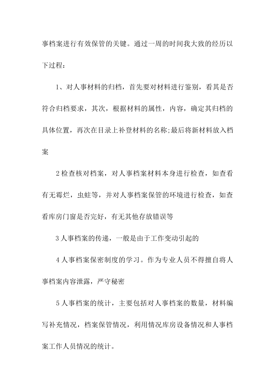 毕业生人事部实习周记完整版_第3页