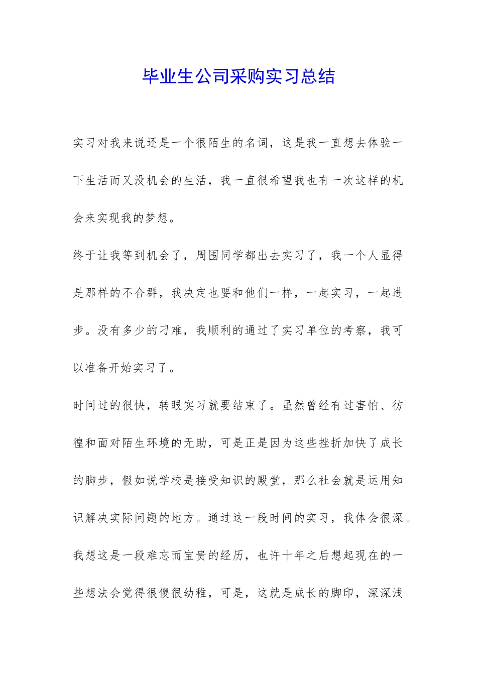 毕业生公司采购实习总结-_第1页