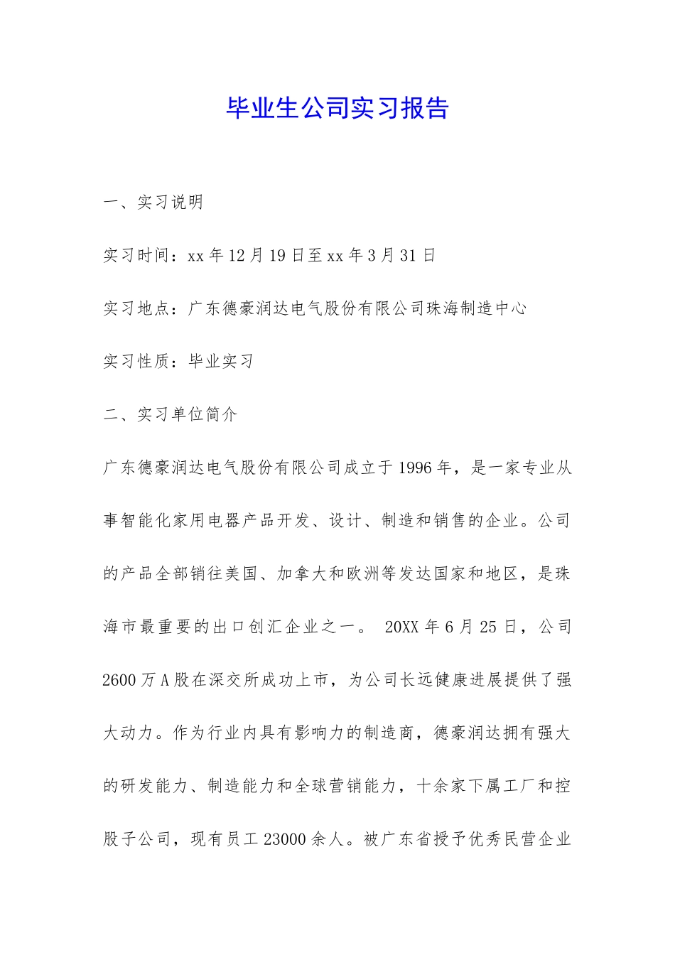 毕业生公司实习报告-_第1页