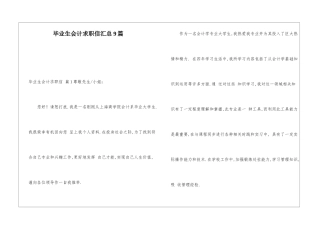 毕业生会计求职信汇总9篇