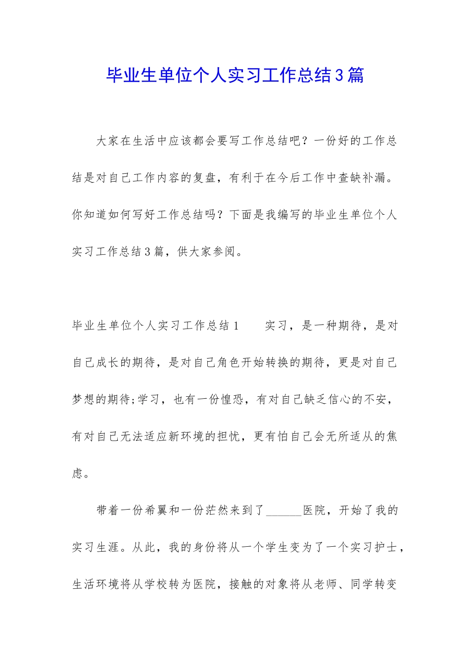 毕业生单位个人实习工作总结3篇_第1页