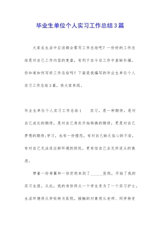 毕业生单位个人实习工作总结3篇