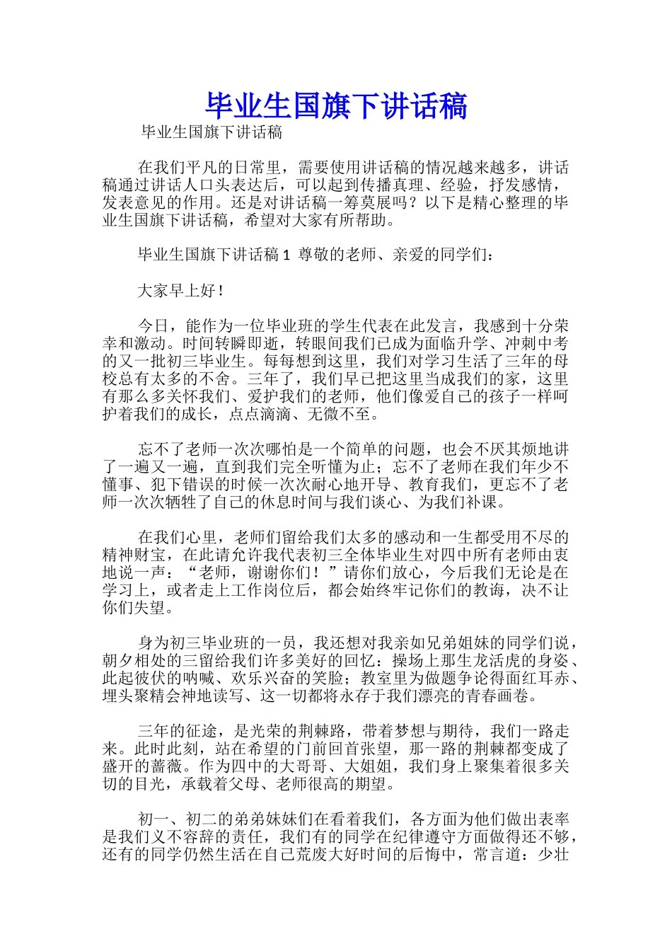 毕业生国旗下讲话稿-_第1页