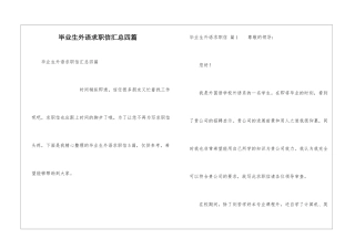 毕业生外语求职信汇总四篇