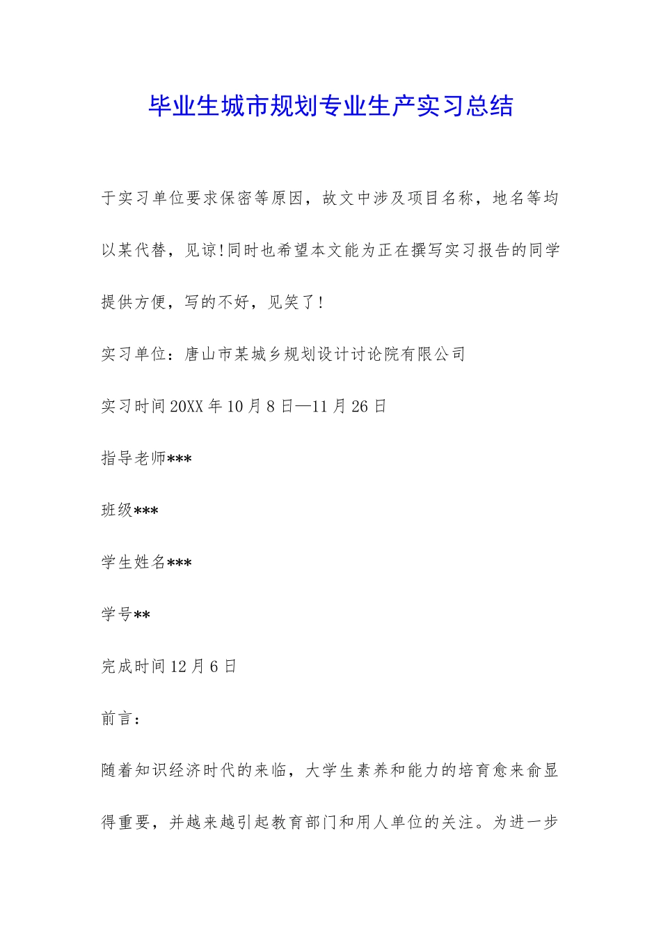 毕业生城市规划专业生产实习总结-_第1页