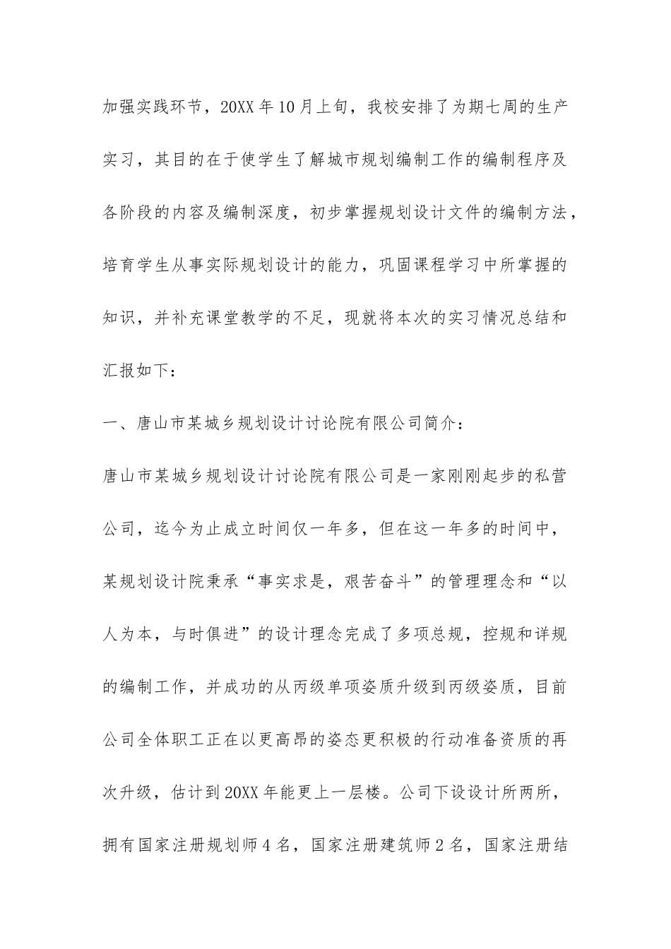 毕业生城市规划专业生产实习总结-_第2页