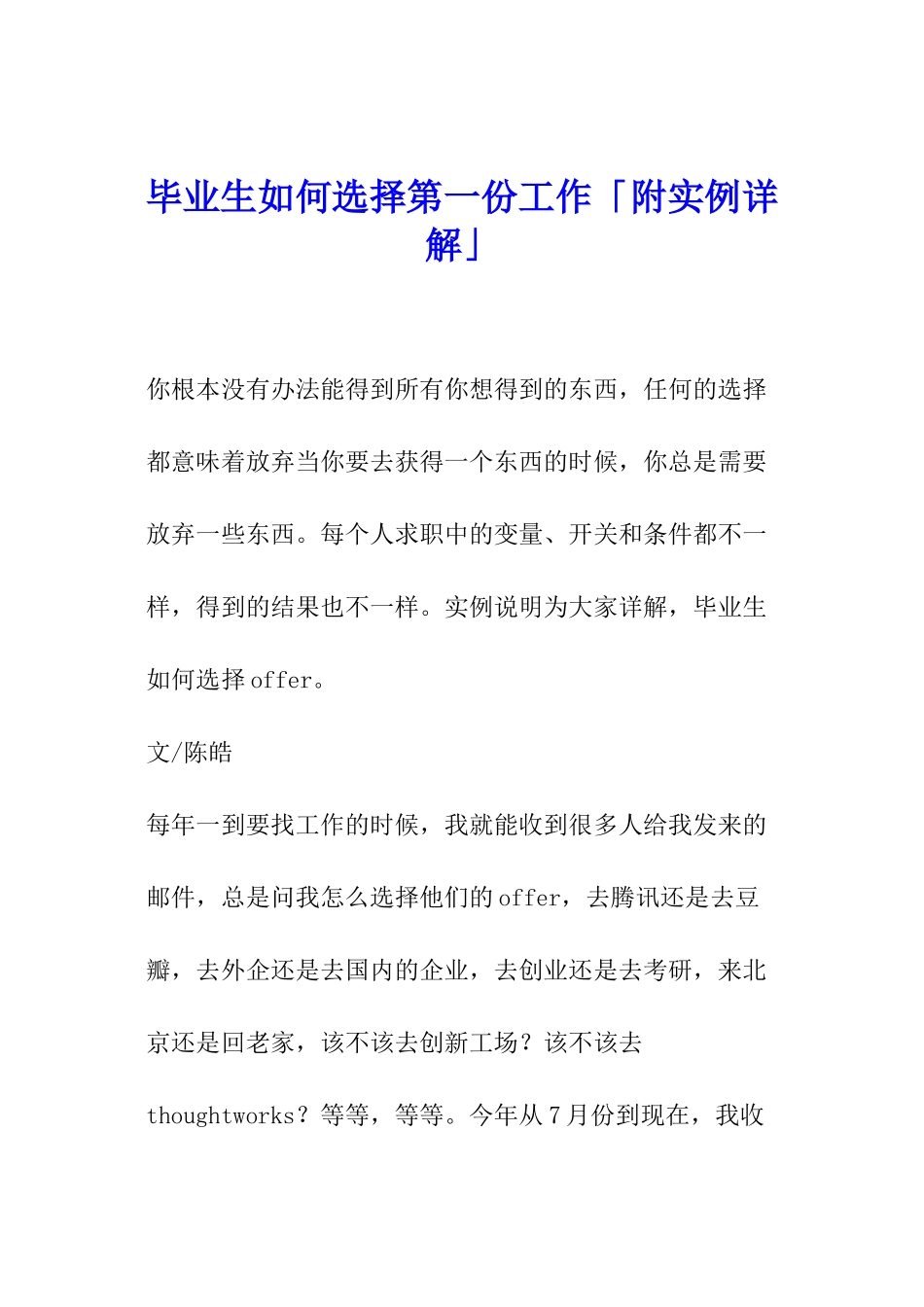 毕业生如何选择第一份工作「附实例详解」_第1页