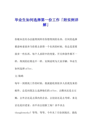 毕业生如何选择第一份工作「附实例详解」