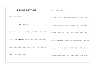 毕业生实习业务工作总结