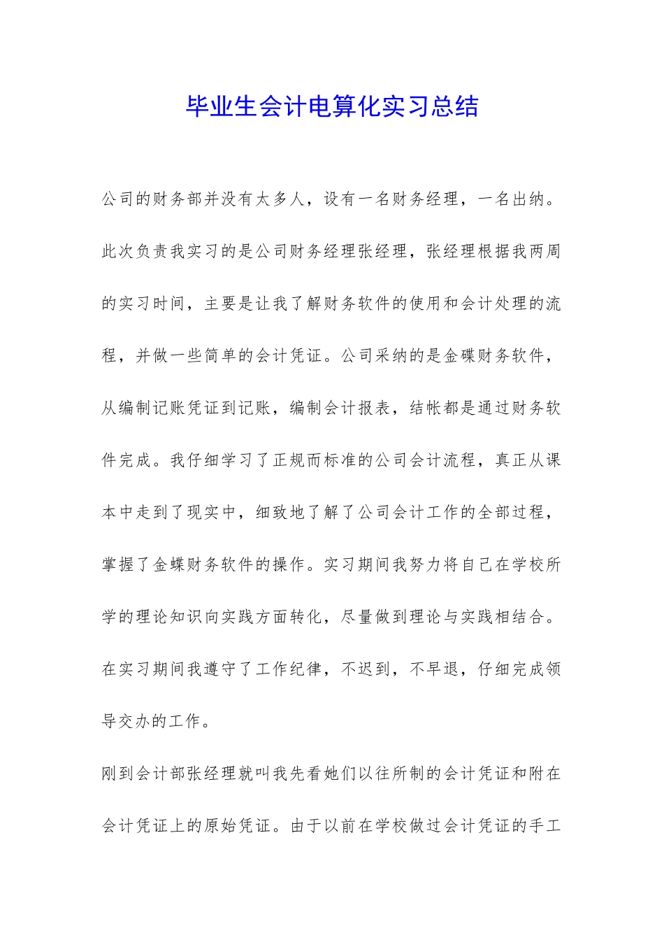毕业生会计电算化实习总结-_第1页