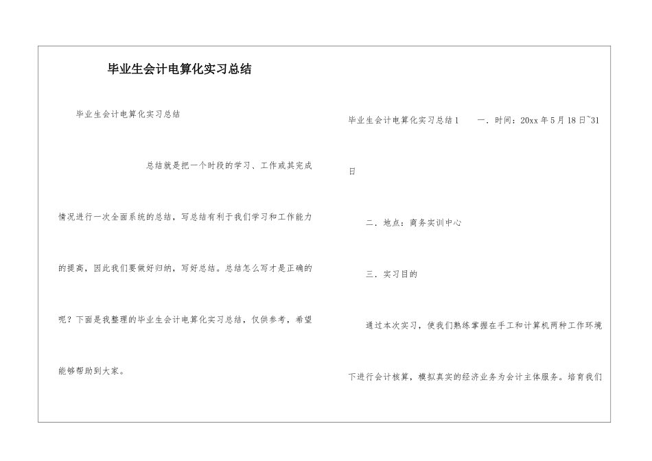 毕业生会计电算化实习总结_第1页