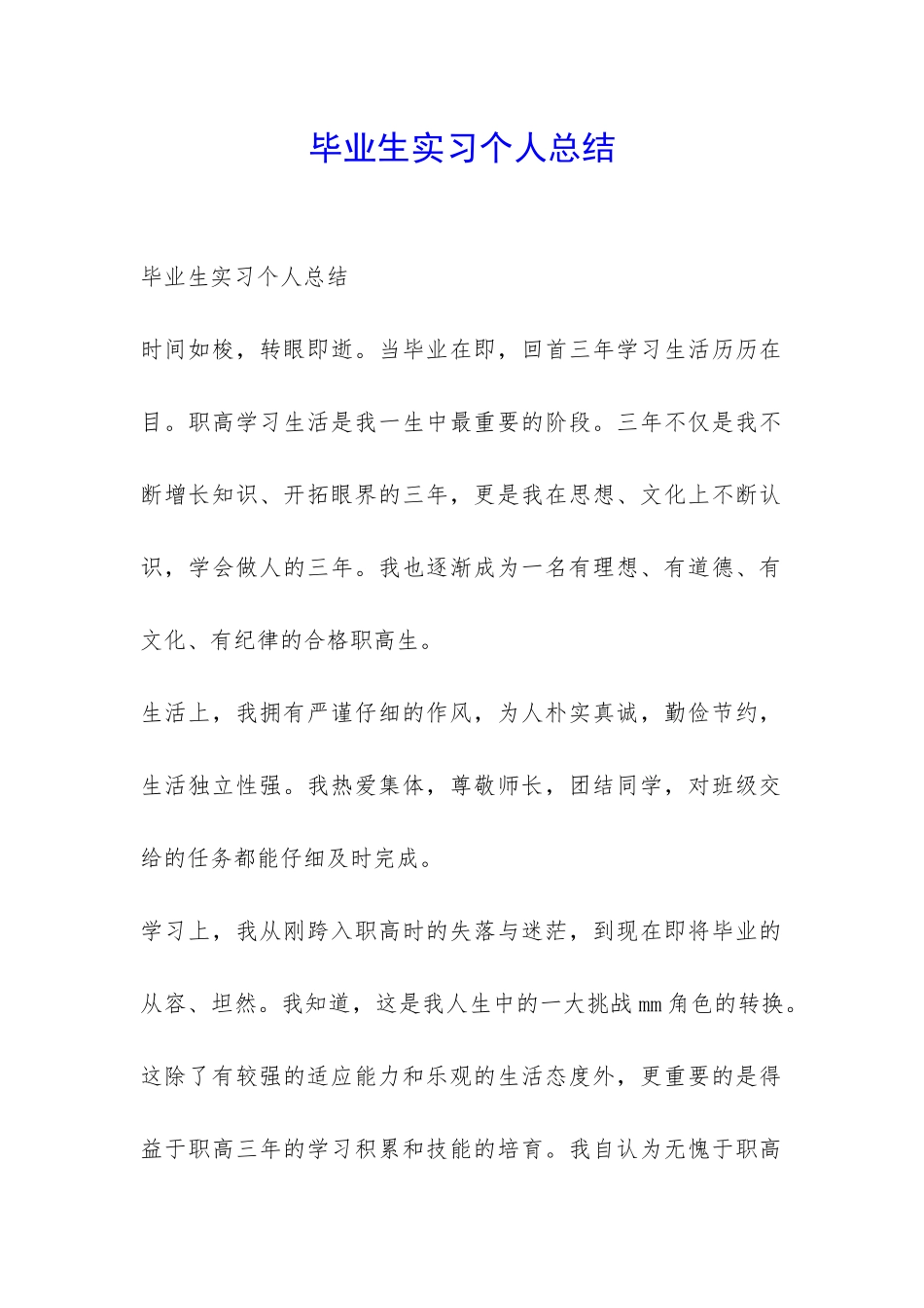 毕业生实习个人总结-_第1页