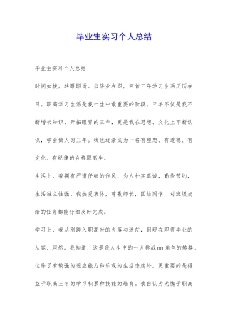 毕业生实习个人总结-