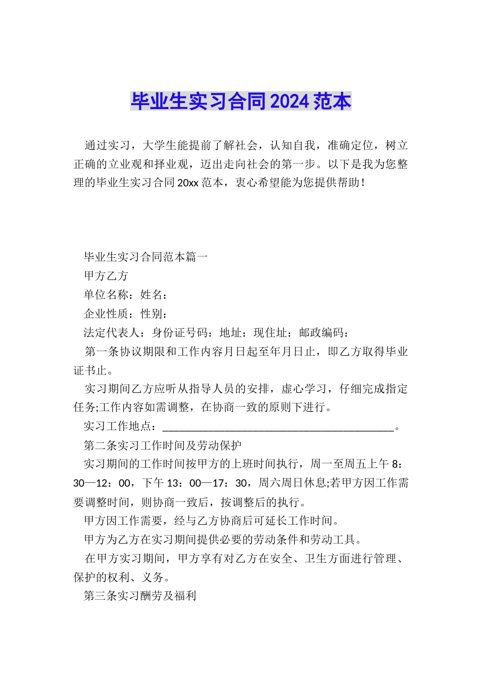 毕业生实习合同2024范本_第1页