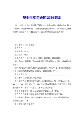毕业生实习合同2024范本