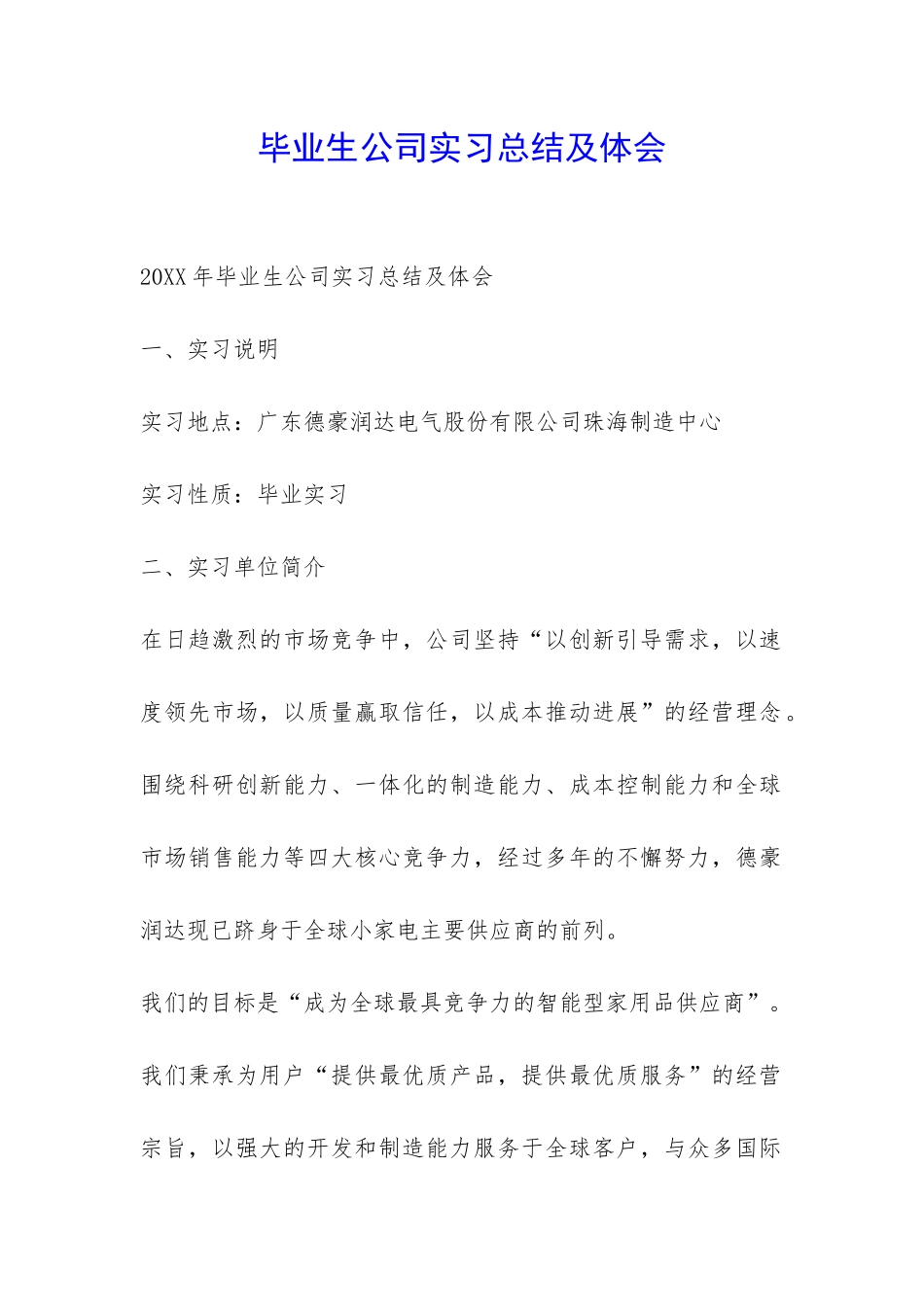 毕业生公司实习总结及体会-_第1页