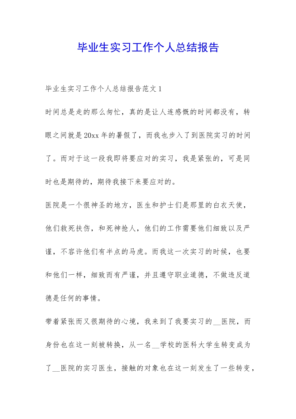 毕业生实习工作个人总结报告-_第1页