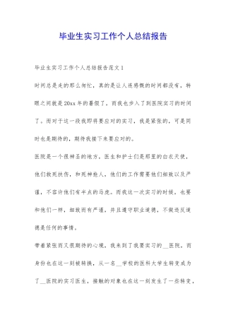 毕业生实习工作个人总结报告-